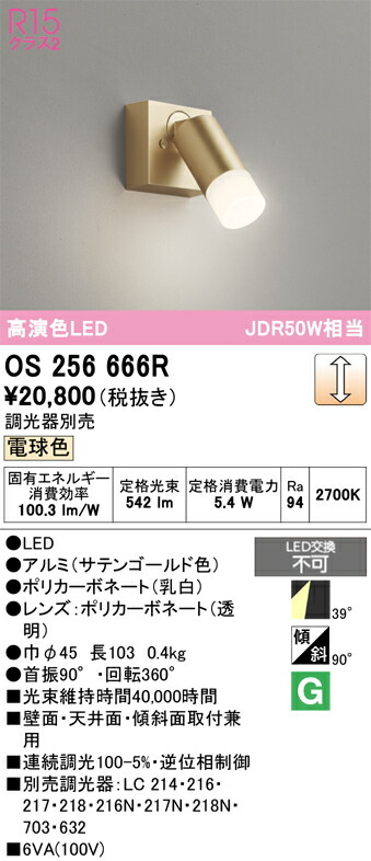 【送料無料】 オーデリック Ｔ区分 OS256666R スポットライト 畳数設定無し LED 安心のメーカー保証
