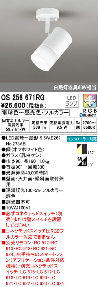 【貨物輸送無料】 オーデリック Ｔカテゴリー化 os256671RG-空想科学小説  （照明ランプ別荷拵え）『os256671#＋NO273AB』 注目の的 遠隔操作別売 畳数築き上げる皆無 LED 楽になることの製造業者引き受ける