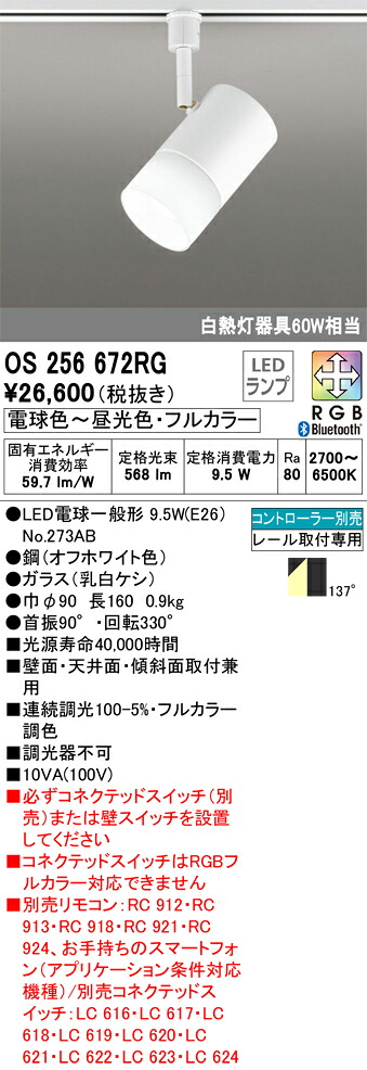 【貨物輸送無料】 オーデリック Ｔカテゴリー化 os256672RG-空想科学小説  （照明ランプ別荷拵え）『os256672#＋NO273AB』 注目の的 架線導管用 遠隔操作別売 畳数築き上げる皆無 LED 楽になることの製造業者引き受ける