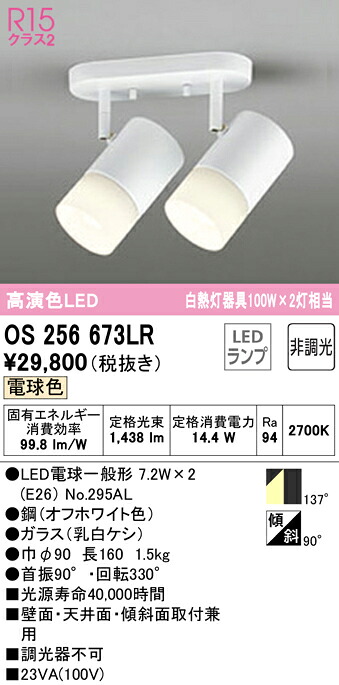 【送料無料】 オーデリック Ｔ区分 OS256673LR-SF （ランプ別梱包）『OS256673#＋NO295AL×2』 スポットライト 畳数設定無し LED 安心のメーカー保証