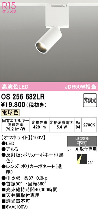 【貨物輸送無料】 オーデリック Ｔカテゴリー化 os256682LR 注目の的 架線導管用 遠隔操作別売 畳数据え付ける皆無 LED 楽になることの製造会社引きうける