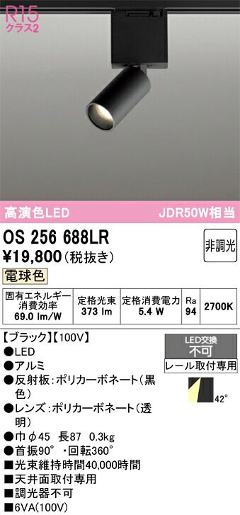 【貨物輸送無料】 オーデリック Ｔカテゴリー化 os256688LR 注目の的 架線導管用 遠隔操作別売 畳数据え付ける皆無 LED 楽になることの製造会社引きうける
