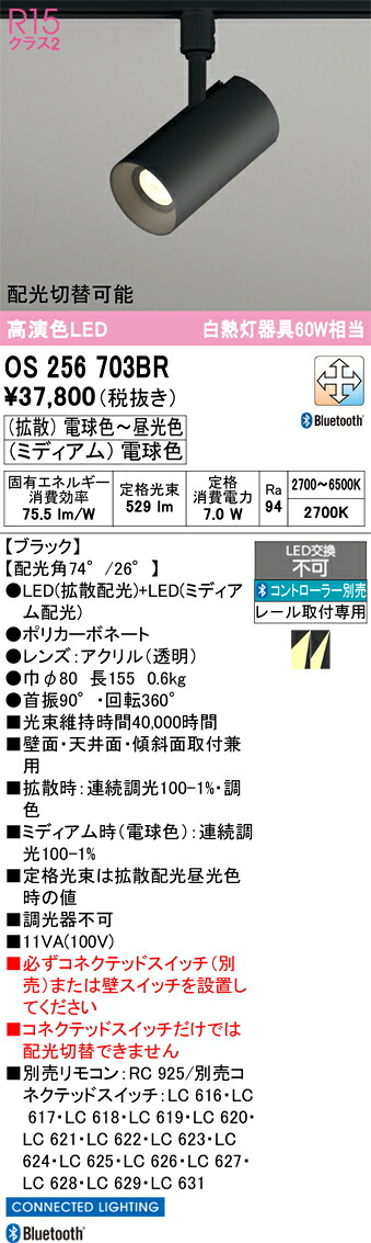Ｔ区分 オーデリック OS256703BR スポットライト 配線ダクト用 リモコン別売 畳数設定無し LED 安心のメーカー保証｜照明器具専門店　灯の広場 13,678円