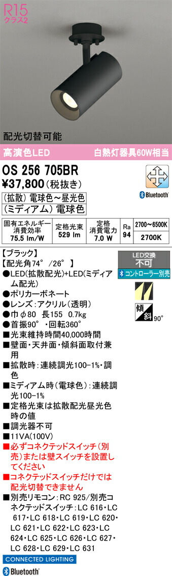 【送料無料】 オーデリック Ｔ区分 OS256705BR スポットライト リモコン別売 畳数設定無し LED 安心のメーカー保証