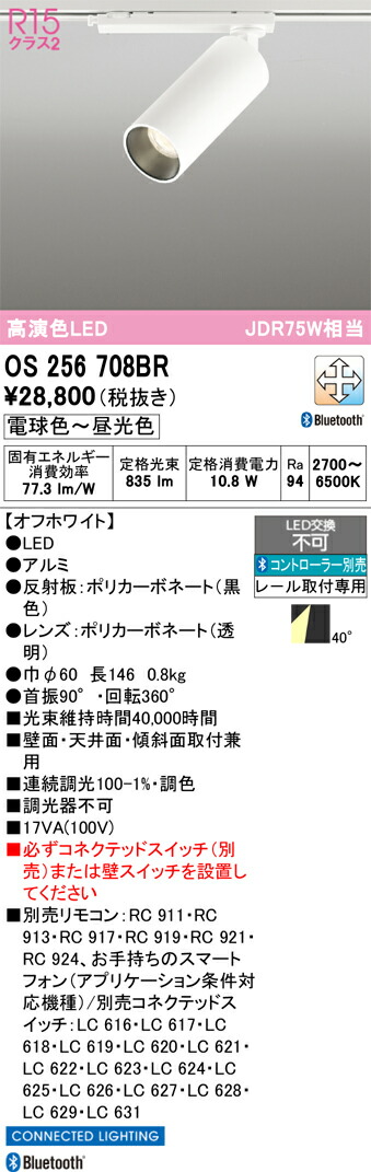 Ｔ区分 オーデリック OS256708BR スポットライト 配線ダクト用 リモコン別売 畳数設定無し LED 安心のメーカー保証
