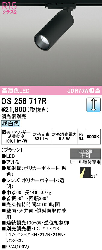 【送料無料】 オーデリック Ｔ区分 OS256717R スポットライト 配線ダクト用 畳数設定無し LED 安心のメーカー保証 8,580円