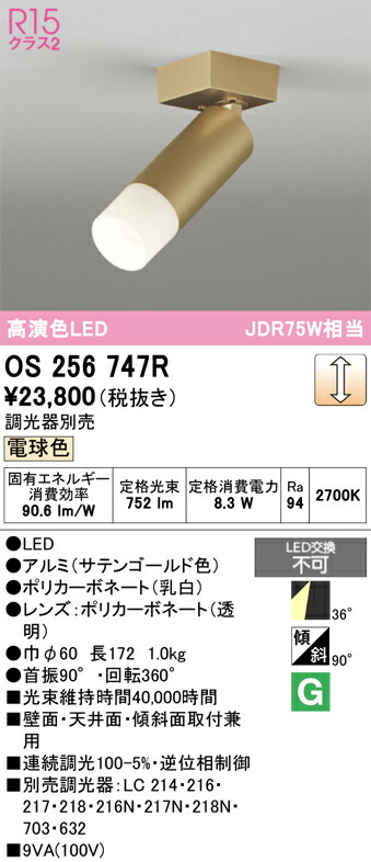 【貨物輸送無料】 オーデリック Ｔカテゴリー化 os256747R 注目の的 畳数備え付ける皆無 LED 安全性のあるの製造会社引き請ける