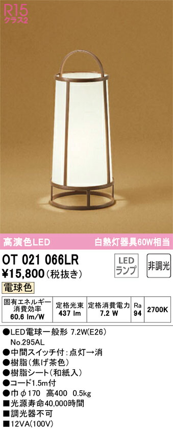 【送料無料】 オーデリック T区分 OT021066LR-SF (ランプ別梱包)『OT021066#+NO295AL』 スタンド 畳数設定無し LED 安心のメーカー保証