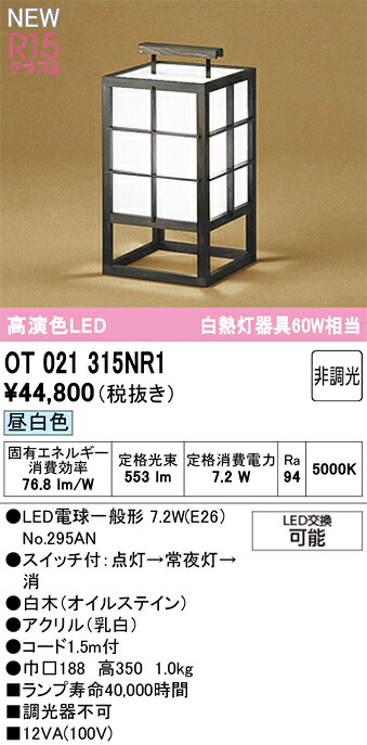 Ｔ区分 オーデリック OT021315NR1 （ランプ別梱包）『OT021315P1#＋NO295AN』 スタンド 畳数設定無し LED 安心のメーカー保証