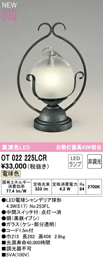 【送料無料】 オーデリック Ｔ区分 OT022225LCR-SF （ランプ別梱包）『OT022225#＋NO253FL』 スタンド 畳数設定無し LED 安心のメーカー保証