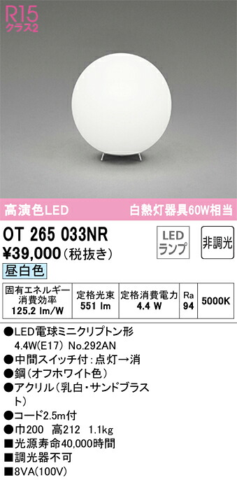 Ｔ区分 オーデリック OT265033NR （ランプ別梱包）『OT265033#＋NO292AN』 スタンド 畳数設定無し LED 安心のメーカー保証｜照明器具専門店　灯の広場