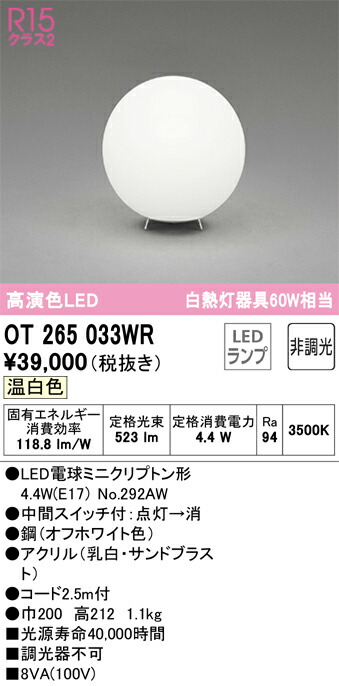 【送料無料】 オーデリック Ｔ区分 OT265033WR-SF （ランプ別梱包）『OT265033#＋NO292AW』 スタンド 畳数設定無し LED 安心のメーカー保証