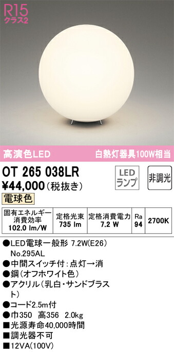 T区分 オーデリック OT265038LR (ランプ別梱包)『OT265038#+NO295AL』 スタンド 畳数設定無し LED 安心のメーカー保証|照明器具専門店 灯の広場