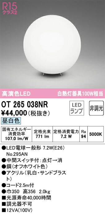 Ｔ区分 オーデリック OT265038NR （ランプ別梱包）『OT265038#＋NO295AN』 スタンド 畳数設定無し LED 安心のメーカー保証｜照明器具専門店　灯の広場
