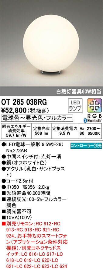 【送料無料】Ｔ区分 オーデリック OT265038RG （ランプ別梱包）『OT265038#＋NO273AB』 スタンド リモコン別売 畳数設定無し LED 安心のメーカー保証