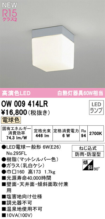 Ｔ区分 オーデリック OW009414LR （ランプ別梱包）『OW009414#＋NO295FL』 ポーチライト 畳数設定無し LED 安心のメーカー保証
