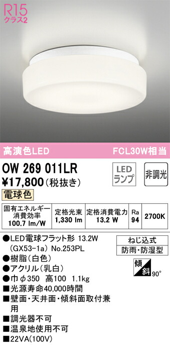 【貨物輸送無料】 オーデリック Ｈカテゴリー化 OW269011LR-空想科学小説  （照明ランプ別荷拵え）『OW269011#＋NO253PL』 風呂場灯 畳数築き上げる皆無 LED 楽になることの製造業者引き受ける
