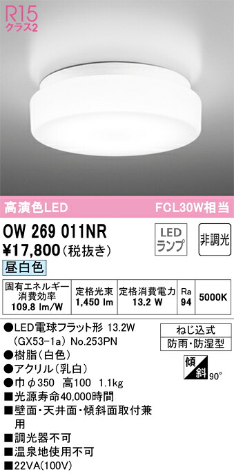 【貨物輸送無料】 オーデリック Ｈカテゴリー化 OW269011NR-空想科学小説  （照明ランプ別荷拵え）『OW269011#＋NO253PN』 風呂場灯 畳数築き上げる皆無 LED 楽になることの製造業者引き受ける