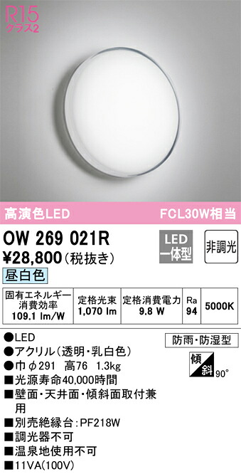 【送料無料】 オーデリック Ｔ区分 OW269021R 浴室灯 畳数設定無し LED 安心のメーカー保証