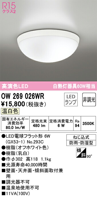 Ｔ区分 オーデリック OW269026WR （ランプ別梱包）『OW269026#＋NO293C』 浴室灯 畳数設定無し LED 安心のメーカー保証