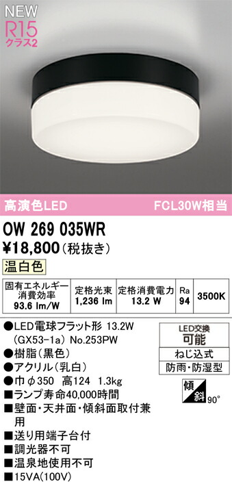 Ｔ区分 オーデリック OW269035WR （ランプ別梱包）『OW269035#＋NO253PW』 浴室灯 畳数設定無し LED 安心のメーカー保証