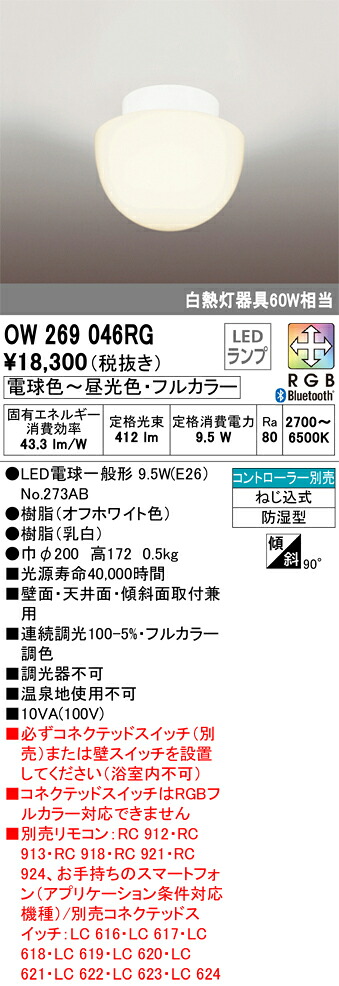 Ｔ区分 オーデリック OW269046RG （ランプ別梱包）『OW269046#＋NO273AB』 浴室灯 リモコン別売 畳数設定無し LED 安心のメーカー保証