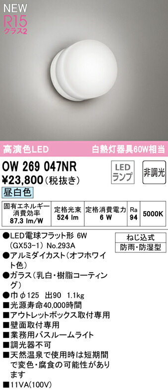 Ｔ区分 オーデリック OW269047NR （ランプ別梱包）『OW269047#＋NO293A』 浴室灯 畳数設定無し LED 安心のメーカー保証