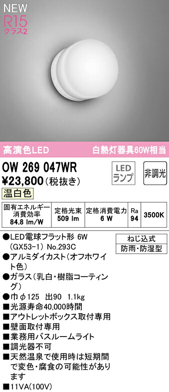 Ｔ区分 オーデリック OW269047WR （ランプ別梱包）『OW269047#＋NO293C』 浴室灯 畳数設定無し LED 安心のメーカー保証