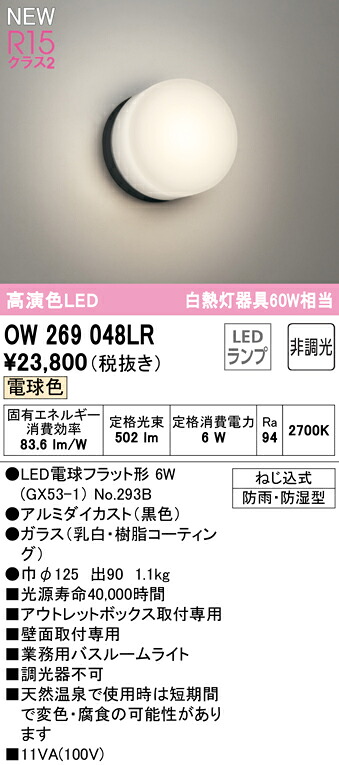 【貨物輸送無料】 オーデリック Ｔカテゴリー化 OW269048LR-空想科学小説  （照明ランプ別荷造り）『OW269048#＋NO293B』 風呂場灯 畳数据え付ける皆無 LED 楽になることの製造会社引きうける