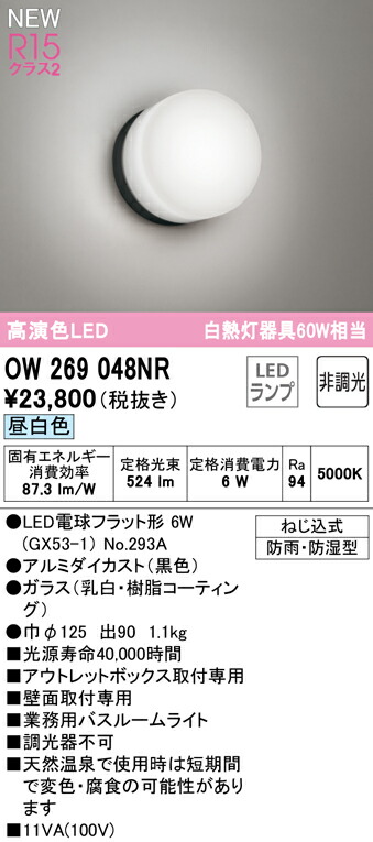 【貨物輸送無料】 オーデリック Ｔカテゴリー化 OW269048NR-空想科学小説  （照明ランプ別荷造り）『OW269048#＋NO293A』 風呂場灯 畳数据え付ける皆無 LED 楽になることの製造会社引きうける