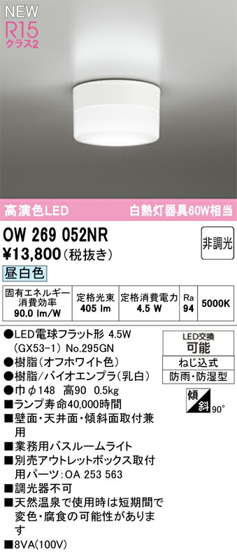 Ｔ区分 オーデリック OW269052NR （ランプ別梱包）『OW269052#＋NO295GN』 浴室灯 畳数設定無し LED 安心のメーカー保証