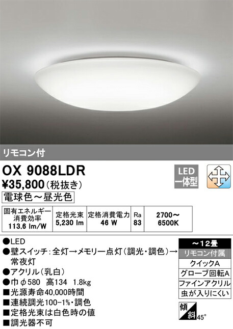 Odelic LEDシーリングライト OX9088LDR 12畳 リモコン付属 楽天市場】オーデリック LEDシーリングライト 〜12畳用 調光調色タイプ