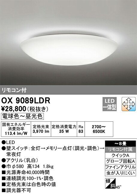 Ｈ区分 オーデリック OX9089LDR シーリングライト リモコン付 ～8畳 LED 安心のメーカー保証｜照明器具専門店　灯の広場