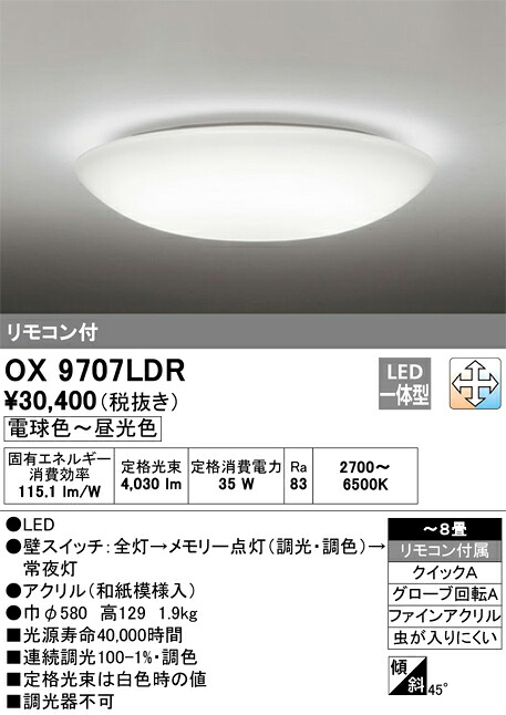Ｈ区分 オーデリック OX9707LDR シーリングライト リモコン付 ～8畳 LED 安心のメーカー保証