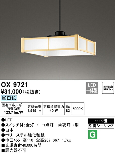 Ｈ区分 オーデリック OX9721 ペンダント ～12畳 LED 安心のメーカー保証
