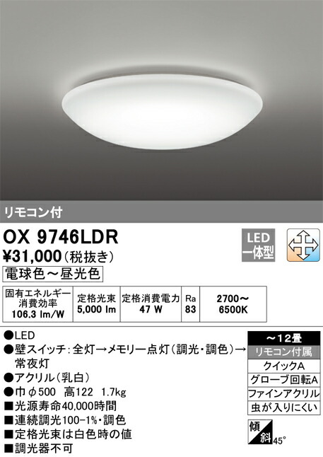 Ｈカテゴリー化 オーデリック OX9746LDR 最高限度ともし火 遠隔操作付 ～12畳 LED 安全性のあるの製造業者引き受ける