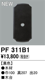 Ｔ区分 オーデリック PF311B1 オプション 木台 畳数設定無し 安心のメーカー保証