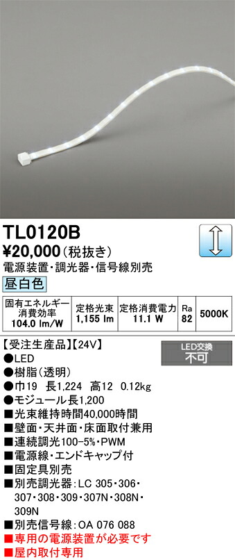 【送料無料】 オーデリック 受注生産品 Ｔ区分 TL0120B-SF （専用電源別売） ベースライト テープライト 屋内用 畳数設定無し LED 安心のメーカー保証