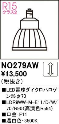 【送料無料】 オーデリック Ｔ区分 NO279AW-SF （LDR9WW-M-E11/D/W/70/R90） ランプ類 LED電球 畳数設定無し LED 安心のメーカー保証