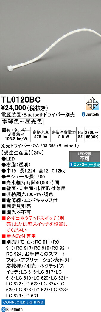 受注生産品 Ｔ区分 オーデリック TL0120BC （専用電源別売） ベースライト テープライト リモコン別売 屋内用 畳数設定無し LED 安心のメーカー保証