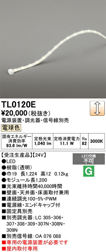 【送料無料】 オーデリック 受注生産品 Ｔ区分 TL0120E-SF （専用電源別売） ベースライト テープライト 屋内用 畳数設定無し LED 安心のメーカー保証 7,492円