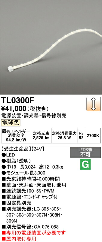 【送料無料】 オーデリック 受注生産品 Ｔ区分 TL0300F-SF （専用電源別売） ベースライト テープライト 屋内用 畳数設定無し LED 安心のメーカー保証