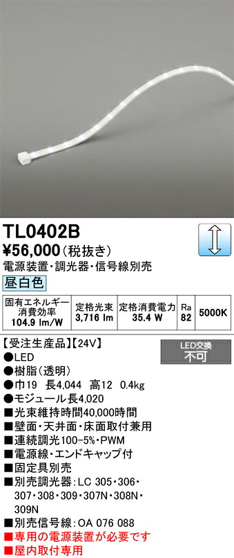 【送料無料】受注生産品 Ｔ区分 オーデリック TL0402B （専用電源別売） ベースライト テープライト 屋内用 畳数設定無し LED 安心のメーカー保証