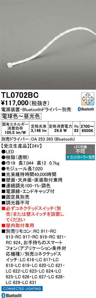 【送料無料】受注生産品 Ｔ区分 オーデリック TL0702BC （専用電源別売） ベースライト テープライト リモコン別売 屋内用 畳数設定無し LED 安心のメーカー保証