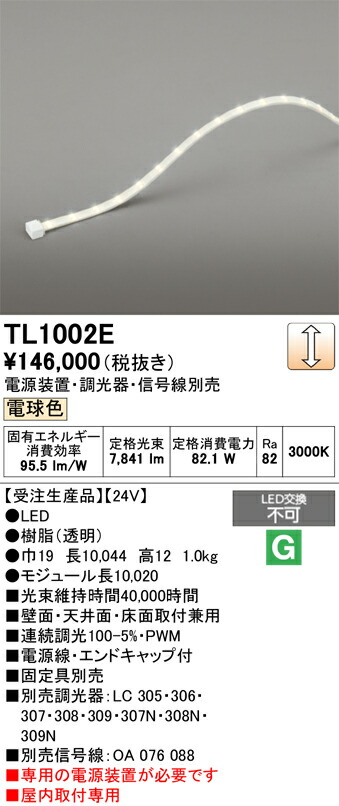 【送料無料】受注生産品 T区分 オーデリック TL1002E (専用電源別売) ベースライト テープライト 屋内用 畳数設定無し LED 安心のメーカー保証