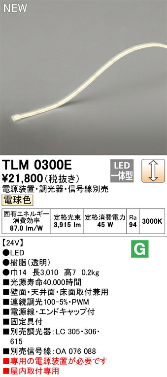 【送料無料】 オーデリック Ｔ区分 TLM0300E-SF （専用電源装置別売） ベースライト テープライト 畳数設定無し LED 安心のメーカー保証