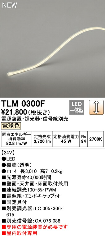 Ｔ区分 オーデリック TLM0300F （専用電源装置別売） ベースライト テープライト 畳数設定無し LED 安心のメーカー保証