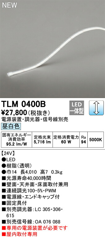 T区分 オーデリック TLM0400B (専用電源装置別売) ベースライト テープライト 畳数設定無し LED 安心のメーカー保証|照明器具専門店 灯の広場