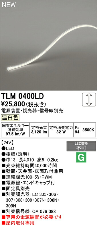 【送料無料】 オーデリック Ｔ区分 TLM0400LD-SF （専用電源別売） ベースライト テープライト 屋内用ドットレス 畳数設定無し LED 安心のメーカー保証｜照明器具専門店　灯の広場