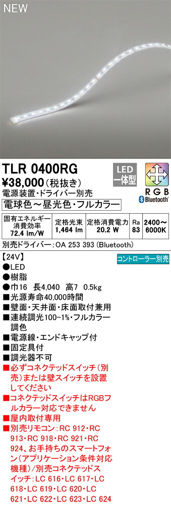 【貨物輸送無料】 オーデリック Ｔカテゴリー化 TLR0400RG-空想科学小説  （専用ワット数作りつける別売） 軍事基地点火装置 遠隔操作別売 フルカラーテープライト 畳数築き上げる皆無 LED 楽になることの製造業者引き受ける